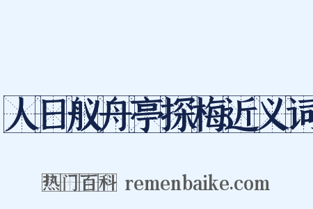 人日舣舟亭探梅近义词是什么意思的图片